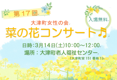 【3月14日】菜の花コンサート開催♪の画像