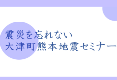 【4月14日】大津町熊本地震セミナー開催の画像