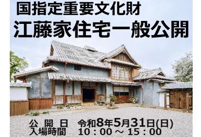 【5月31日】江藤家住宅　春の一般公開の画像