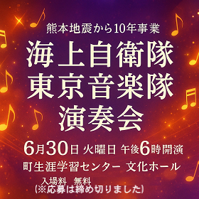 【6月30日】海上自衛隊 東京音楽隊 演奏会の画像