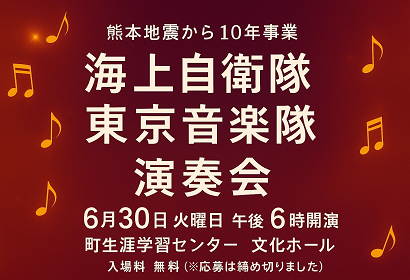 【６月30日】海上自衛隊　東京音楽隊　演奏会の画像