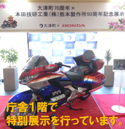 【5月18日〜】ホンダ熊本製作所50周年記念展示中の画像