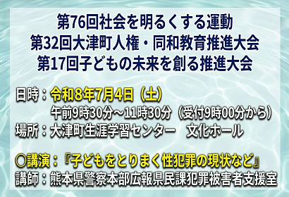 「第76回社会を明るくする運動」「第32回大津町人権・同和教育推進大会」「第17回子どもの未来を創る推進大会」の画像