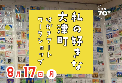 【8月17日】「わたしの好きな大津町」はがきワークショップ開催の画像
