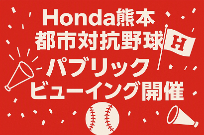 第97回都市対抗野球大会　パブリックビューイング開催の画像