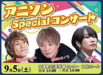 【9月5日】アニソンSpecialコンサートの画像