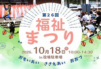 【10月18日】第26回福祉まつりの画像