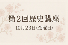 【10月23日】令和8年度　第2回歴史講座の画像
