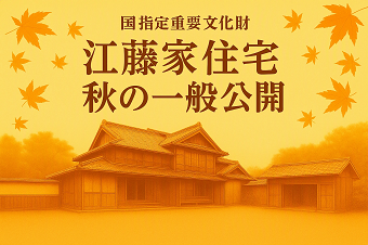 【11月8日】令和8年度　江藤家住宅　秋の一般公開の画像