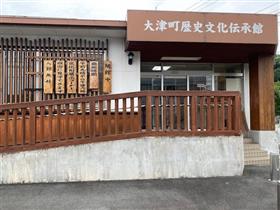 大津町歴史文化伝承館外観
