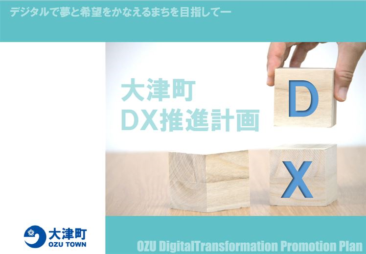 大津町DX推進計画表紙