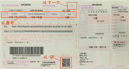 固定資産税納付書の画像