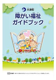 障がい福祉ガイドブック
