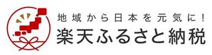 楽天ふるさと納税の画像