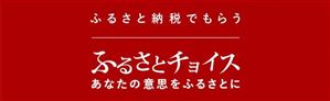 ふるさとチョイスの画像