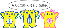 みんなの願い。きれいな選挙。