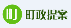 町政への提案