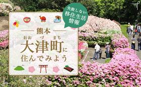「縁結び大学」で大津町が紹介されました！の画像