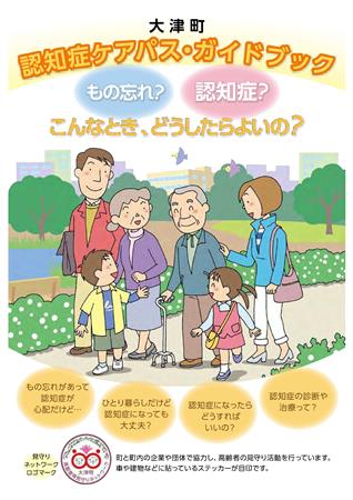 大津町認知症ケアパス