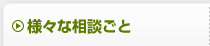 様々な相談ごと