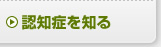 認知症を知る