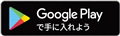 Google playバッジ