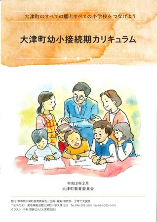 大津町幼少接続期カリキュラム