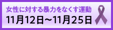女性に対する暴力をなくす運動バーナー