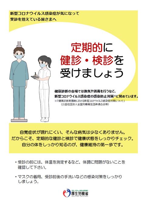 定期健診・検診をおすすめします