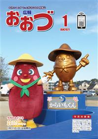 広報おおづ2021年1月号表紙
