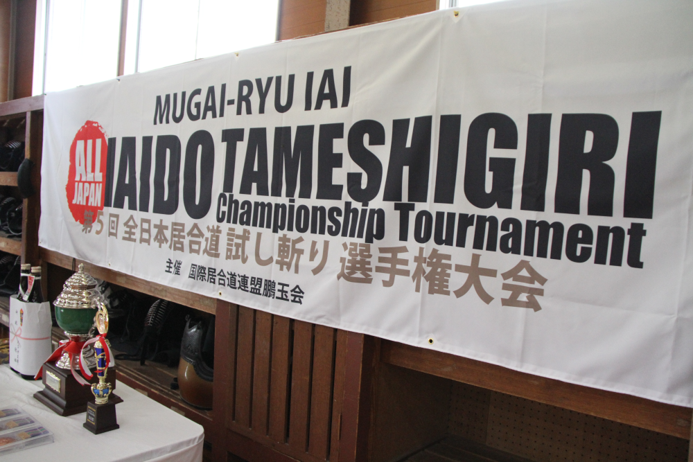第5回全日本居合道試し斬り選手権大会