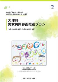 第4次大津町男女共同参画推進プラン（表紙）