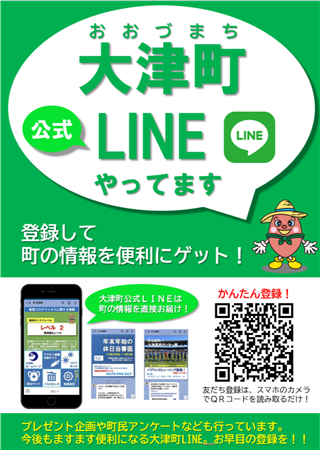 大津町公式LINE登録しませんか