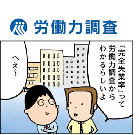 「完全失業率って労働力調査から分かるらしいよ」　「へぇ～」