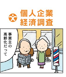 「事業主の高齢化だって」