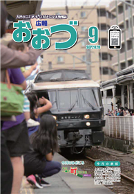 広報おおづ2020年9月号表紙