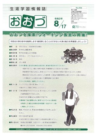 生涯学習情報誌　令和2年8月17日号（No.204）の画像