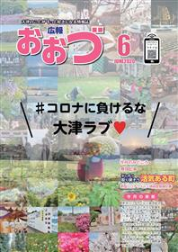 広報おおづ6月号