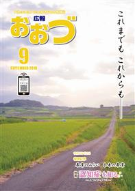 広報おおづ2018年9月号表紙