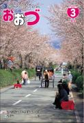 広報おおづ 2007年3月号の画像