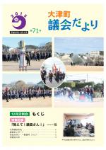 議会だより第７１号