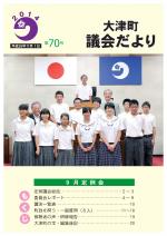 議会だより第70号表紙