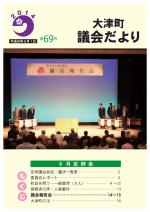 議会だより第69号表紙