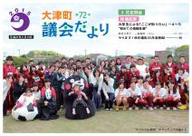 議会だより第72号表紙