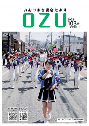 おおづまち議会だより　第103号表紙