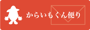 からいもくん便りバナー