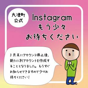 大津町公式インスタグラム復活までもう少々お待ちください