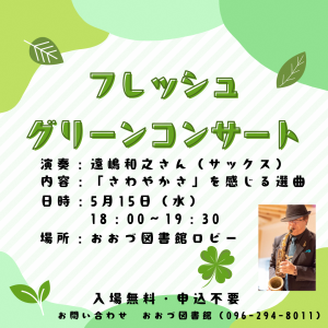 図書館イベント　フレッシュグリーンコンサートポスター