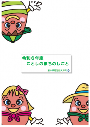 令和6年度ことしのまちのしごと表紙