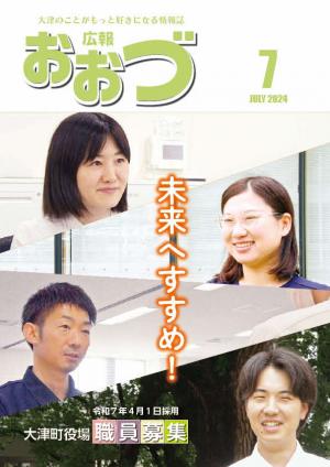 広報おおづ7月号表紙